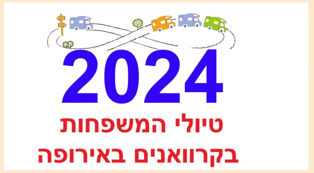 טיולי משפחות באירופה