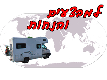 מבצעים והנחות להשכרת קרוואן בחו"ל